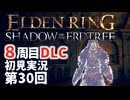 【8周目DLC初見】エルデンリングDLC 第30回【手汗かき人が逝く】