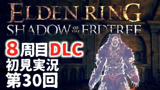 【8周目DLC初見】エルデンリングDLC 第30回【手汗かき人が逝く】