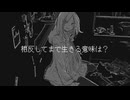 才能の殺し方 / MidLuster　歌ってみた　yukino