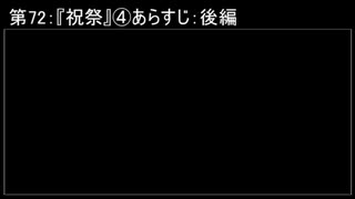 深淵ラジオ(ラジオ風備忘録)72『祝祭』④あらすじ：後編