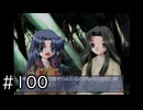 夏はどこまでも続いてゆく その100【PS2版AIR実況：SUMMER編】