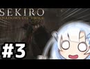 【SEKIRO】はじめてのおおかみ #3(終)【VOICEVOX実況】