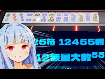 『あおい』パワーで10000翻達成！！！！【Sky's The Limit MAH-JONG】