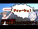 コロソマ釣りは話が進まない。【VOICEROIDフィッシング】さとうささらとNo.7の【気軽にのんびりフィッシング】