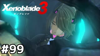 ロボットみたいな子供拾った【ゼノブレイド3】#99