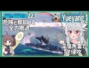 【223－Yueyang・WoWS】空母の猛攻も逃げ続ればいつかは反撃の目【VOICEROID実況】／DD乗りのWoWS実況２