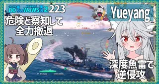 【223－Yueyang・WoWS】空母の猛攻も逃げ続ればいつかは反撃の目【VOICEROID実況】／DD乗りのWoWS実況２