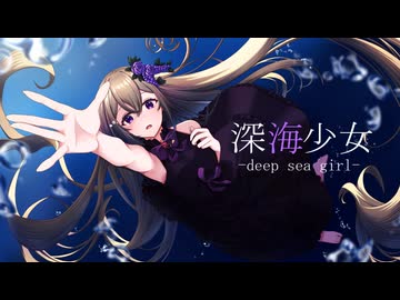 【歌コレ2024秋】深海少女-deep sea girl-/夕立雫【歌ってみた】