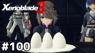 七号＋おにぎり＝？【ゼノブレイド3】#100