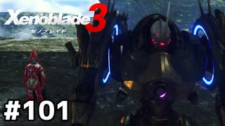 コロニー0を救う【ゼノブレイド3】#101
