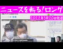 ニュースを斬る！2022年3月20日放送