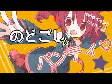 【ゆる下ネタ】のどパン☆フレンズ / 河鍋享楽 【重音テトSV】
