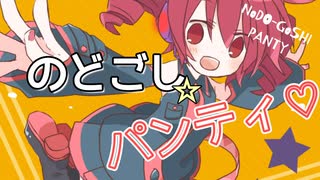 【ゆる下ネタ】のどパン☆フレンズ / 河鍋享楽 【重音テトSV】