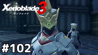 檻の内と外が分からなくなっちゃった人【ゼノブレイド3】#102