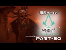田舎ウサギのアサシンクリード ヴァルハラ PART-20