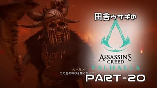 田舎ウサギのアサシンクリード ヴァルハラ PART-20