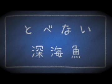 とべない深海魚（再解釈 feat. 琴葉葵）