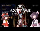 きりたんと始めるWarframe　～序盤お勧めフレーム・2024中編～　【VOICEROID＋ゆっくり実況】