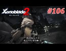【ゼノブレイド2】実況プレイ-part106-