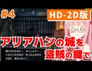 【ドラクエ3】アカネちゃん旅にでる 第4話「赤い扉を開けていく」【VOICEROID実況】【琴葉姉妹】