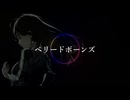 掌 feat. めろう - ベリードボーンズ（3周目）