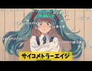 (#ボカロ)サイコメトラーエイジ - 初音ミク / ボカロEDMダンスミュージック#ボーカロイド #Vocaloid #サイコメトラーエイジ #ボカロポップ   商用可 #初音ミク   #フリーbgm