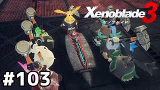 1匹につき1発ずつ【ゼノブレイド3】#103