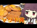【東北きりたん】マク丼を作ってみた【VOICEROIDグルメ】