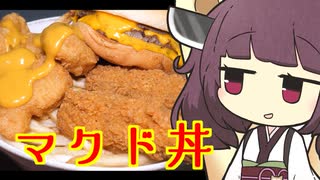 【東北きりたん】マク丼を作ってみた【VOICEROIDグルメ】