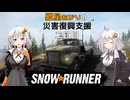 【SnowRunner】紲星あかりの災害復興支援 二日目【VOICEROID遊劇】