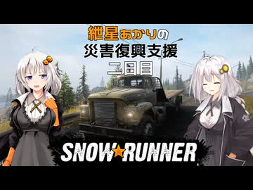 【SnowRunner】紲星あかりの災害復興支援 二日目【VOICEROID遊劇】