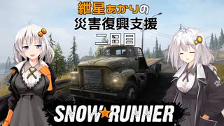 【SnowRunner】紲星あかりの災害復興支援 二日目【VOICEROID遊劇】