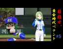 目指せ、最高のGM！　#5「薄氷を歩む」【パワプロ2024】