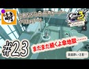 【Splatoon(スプラトゥーン)3 サイド・オーダー】ゆたぁ～りしてられない!? みんなの魂を救う闘い!!! #23 [萌黄鮭]