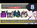 【DQM1】イタコさんとゆかりさんの縛り実況【テリーのワンダーランド RETRO】_Part8