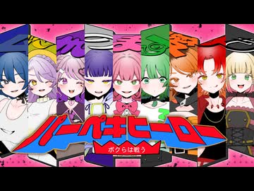 【強女9人で】パーペキヒーロー合唱してみた【feat.まろみこちゃん。とゆかいな仲間たち】
