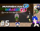 マリオカート8ＤＸ【レート戦】実況プレイ(キングテレサ、ハングオン)Part５