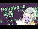 【Moonbase Lambda】in 月面デモ 後編【紡乃世詞音実況】
