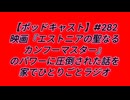 【ポッドキャスト】映画『エストニアの聖なるカンフーマスター』のパワーに圧倒された話を家でひとりごとラジオ（11分3秒）