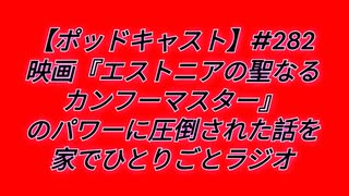 【ポッドキャスト】映画『エストニアの聖なるカンフーマスター』のパワーに圧倒された話を家でひとりごとラジオ（11分3秒）