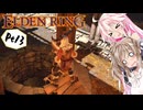 【ELDEN RING】ささらさんエルデンリングを攻略する -忌み捨ての地下- Pt13【CeVIO実況】