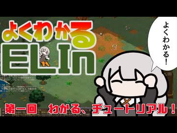 よくわかるElin第一回「わかる、チュートリアル！」
