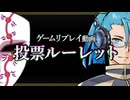 投票ルーレット【ゲームリプレイ動画】