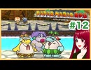 【ペーパーマリオRPG】#12 ペラペラマリオと財宝を探す大冒険