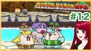 【ペーパーマリオRPG】#12 ペラペラマリオと財宝を探す大冒険