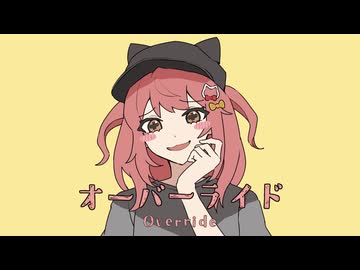 【歌コレ2024秋】オーバーライド／みけだ【オリジナルMV・歌ってみた】