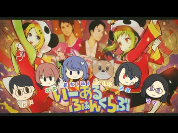 【本場の台湾人家族が⁈】いーあるふぁんくらぶ／みきとP (cover)はるみ feat. 愛しき家族全員【歌コレ2024秋】