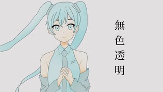 無色透明／初音ミク 2024ver