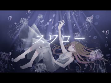 【オリジナルMV】スワロー / niki 歌ってみた ver.漆黒ちゃーはん【歌コレ2024秋】