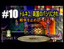 【ドラクエ4】【#10】トルネコの大仕事！ 戦争を止める愛の手紙大作戦！